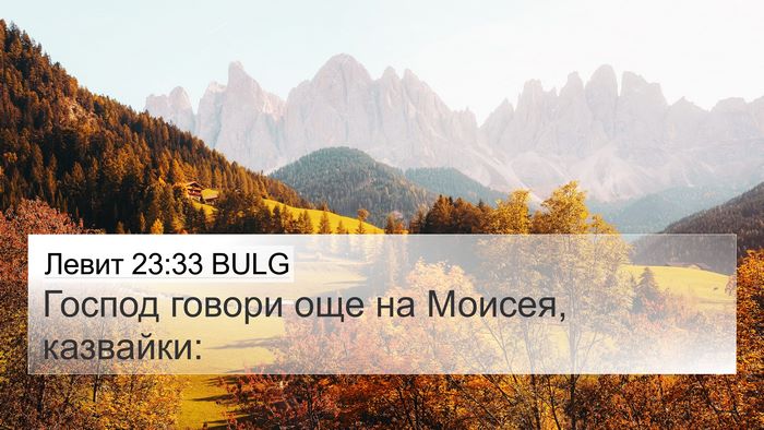 Левит 23:33 BULG Bible Verse Image