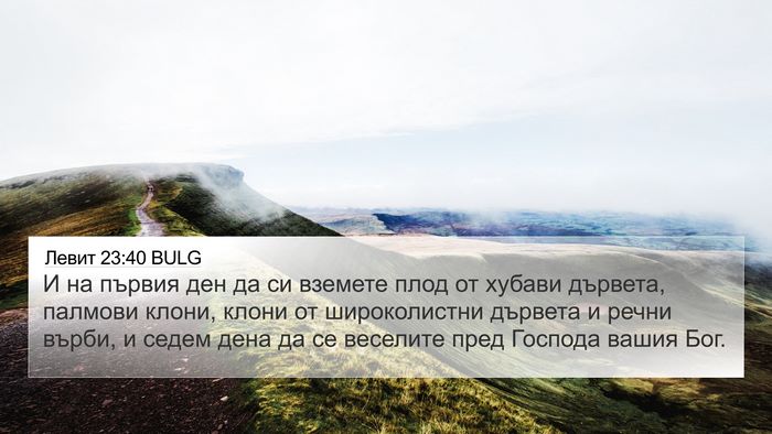 Левит 23:40 BULG Bible Verse Image