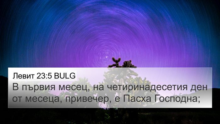 Левит 23:5 BULG Bible Verse Image