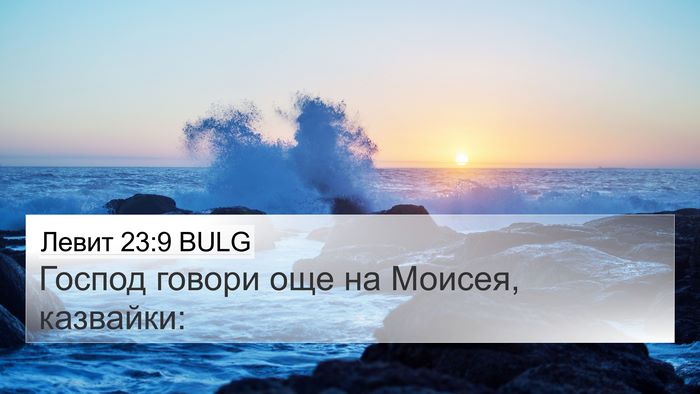 Левит 23:9 BULG Bible Verse Image