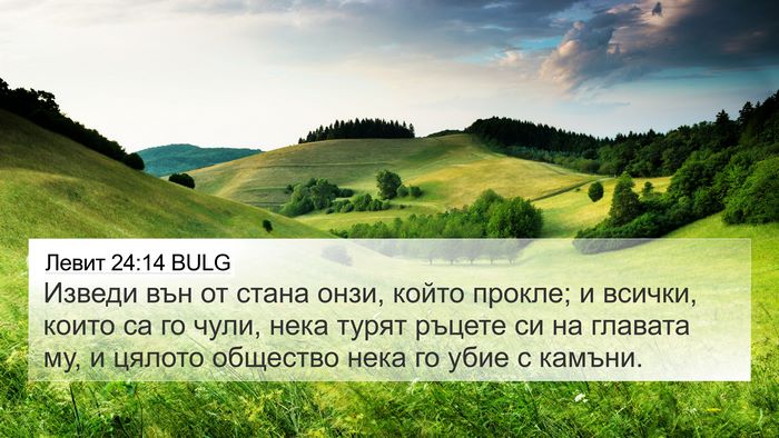 Левит 24:14 BULG Bible Verse Image