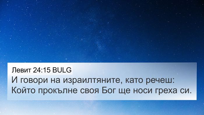 Левит 24:15 BULG Bible Verse Image
