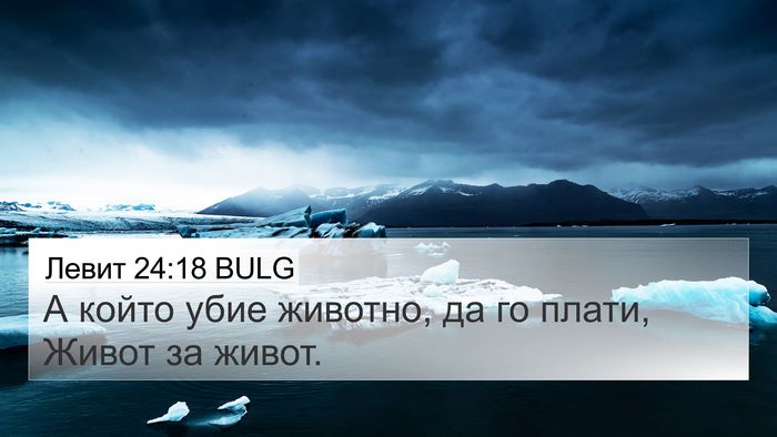 Левит 24:18 BULG 4K Wallpaper - А който убие животно, да го - 4K Wallpaper Bible Verse
