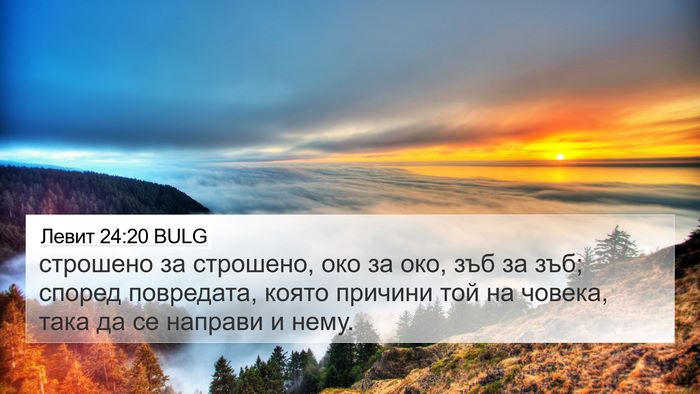 Левит 24:20 BULG 4K Wallpaper - строшено за строшено, око - 4K Wallpaper Bible Verse