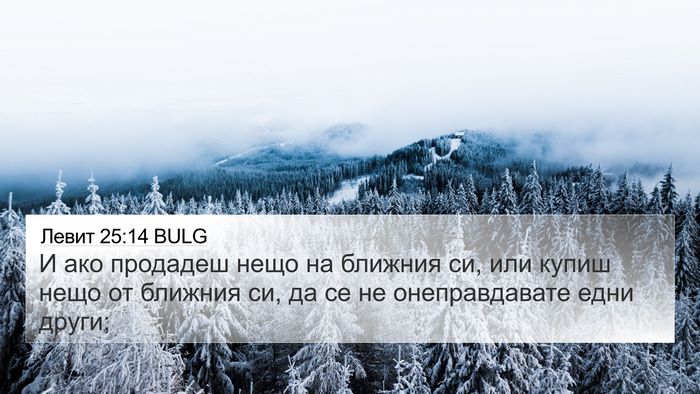 Левит 25:14 BULG 4K Wallpaper - И ако продадеш нещо на - 4K Wallpaper Bible Verse