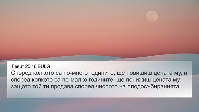 Левит 25:16 BULG 4K Wallpaper - Според колкото са по-много - 4K Wallpaper Bible Verse