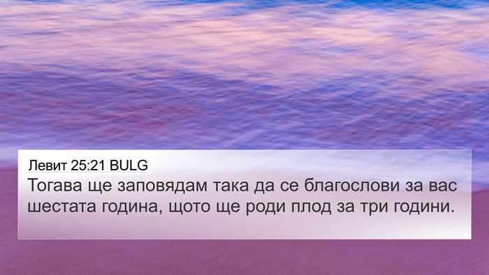 Левит 25:21 BULG Bible Verse Image