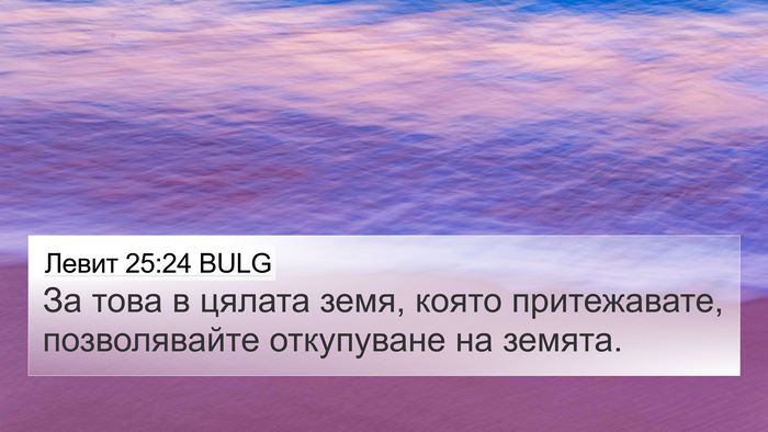 Левит 25:24 BULG Bible Verse Image