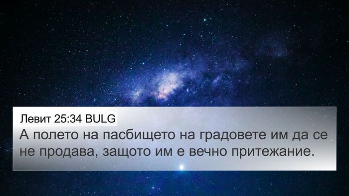 Левит 25:34 BULG Bible Verse Image