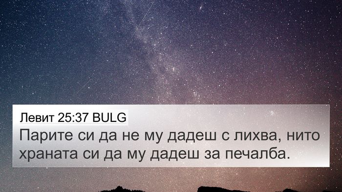 Левит 25:37 BULG 4K Wallpaper - Парите си да не му дадеш с - 4K Wallpaper Bible Verse