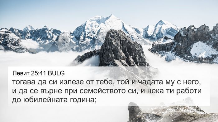 Левит 25:41 BULG 4K Wallpaper - тогава да си излезе от - 4K Wallpaper Bible Verse