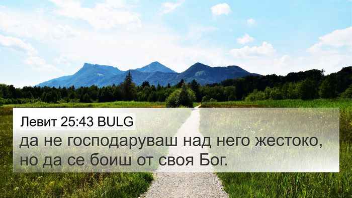 Левит 25:43 BULG Bible Verse Image