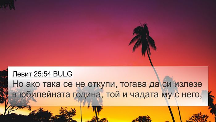 Левит 25:54 BULG 4K Wallpaper - Но ако така се не откупи, - 4K Wallpaper Bible Verse