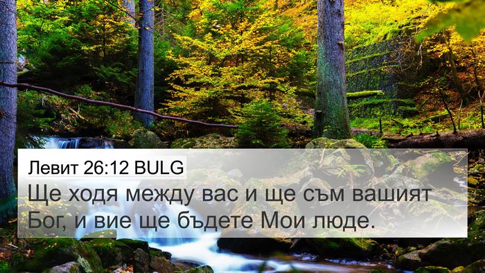 Левит 26:12 BULG Bible Verse Image