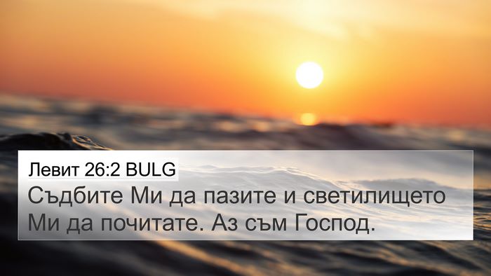 Левит 26:2 BULG 4K Wallpaper - Съдбите Ми да пазите и - 4K Wallpaper Bible Verse