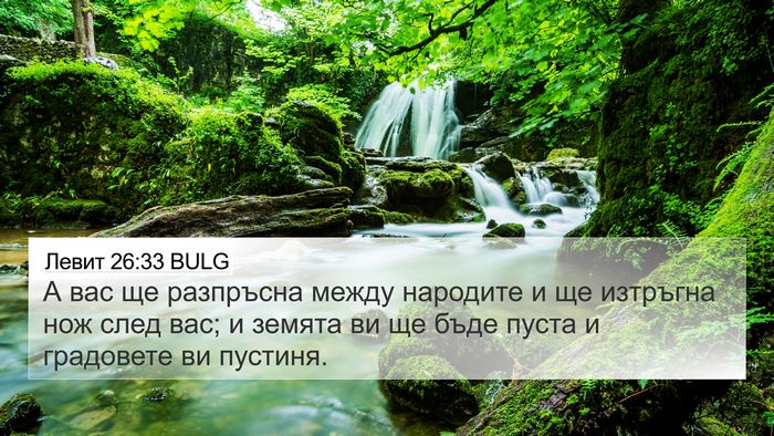 Левит 26:33 BULG Bible Verse Image
