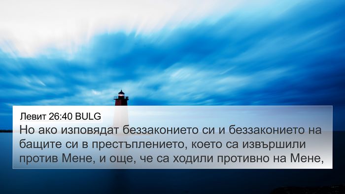 Левит 26:40 BULG Bible Verse Image