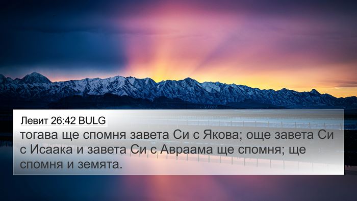Левит 26:42 BULG Bible Verse Image