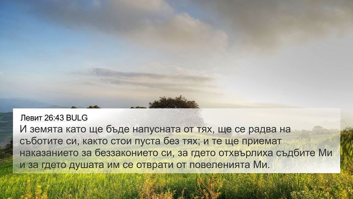 Левит 26:43 BULG Bible Verse Image