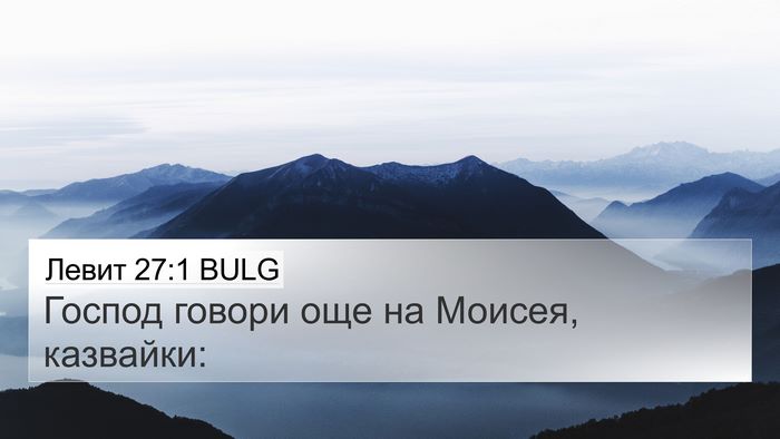 Левит 27:1 BULG 4K Wallpaper - Господ говори още на - 4K Wallpaper Bible Verse