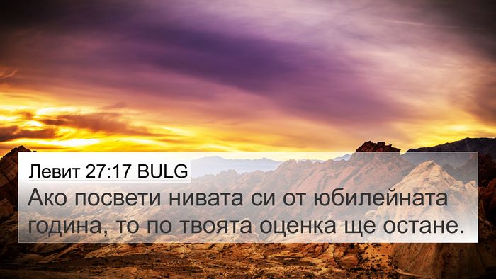 Левит 27:17 BULG 4K Wallpaper - Ако посвети нивата си от - 4K Wallpaper Bible Verse