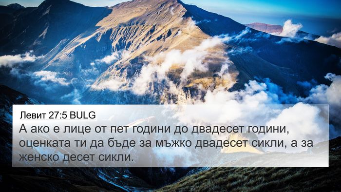 Левит 27:5 BULG 4K Wallpaper - А ако е лице от пет години - 4K Wallpaper Bible Verse