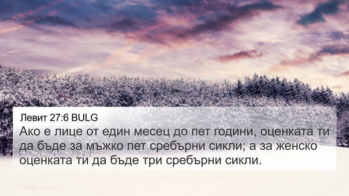Левит 27:6 BULG Bible Verse Image