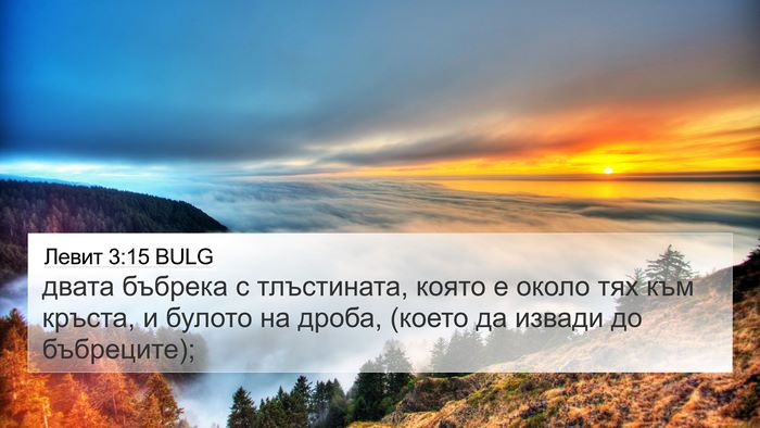 Левит 3:15 BULG Bible Verse Image