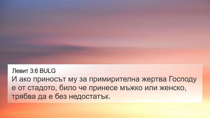 Левит 3:6 BULG Bible Verse Image