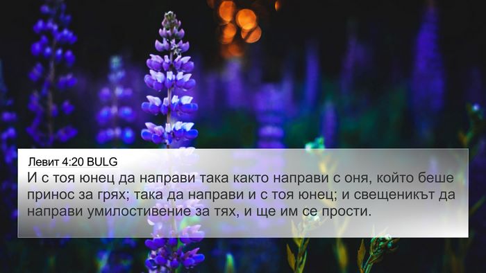 Левит 4:20 BULG Bible Verse Image