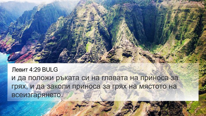 Левит 4:29 BULG Bible Verse Image