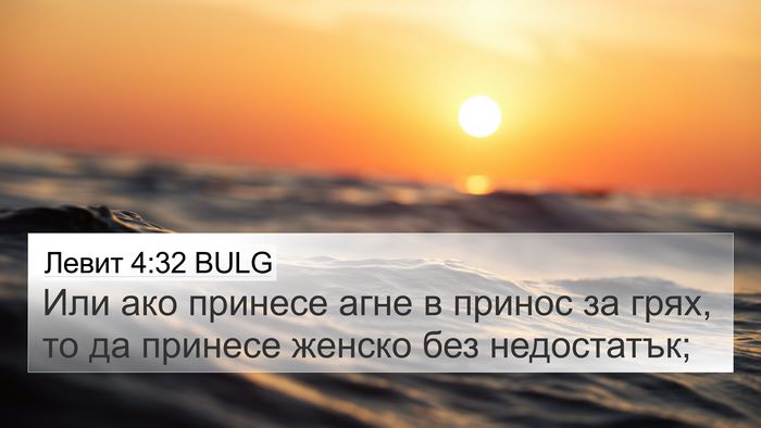 Левит 4:32 BULG 4K Wallpaper - Или ако принесе агне в - 4K Wallpaper Bible Verse