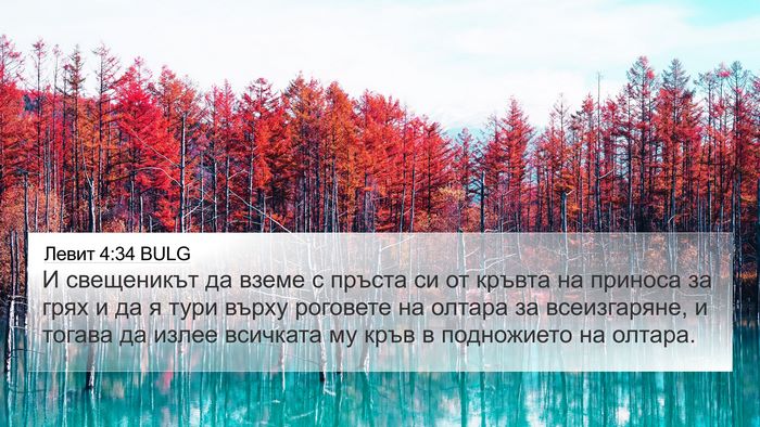 Левит 4:34 BULG Bible Verse Image