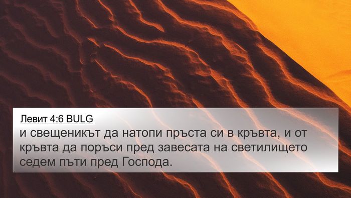 Левит 4:6 BULG 4K Wallpaper - и свещеникът да натопи - 4K Wallpaper Bible Verse