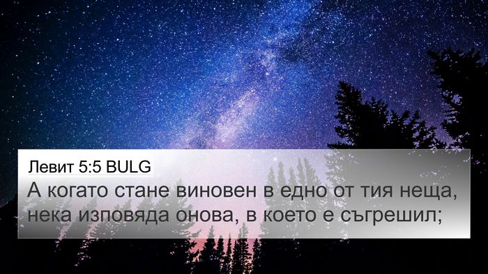 Левит 5:5 BULG 4K Wallpaper - А когато стане виновен в - 4K Wallpaper Bible Verse