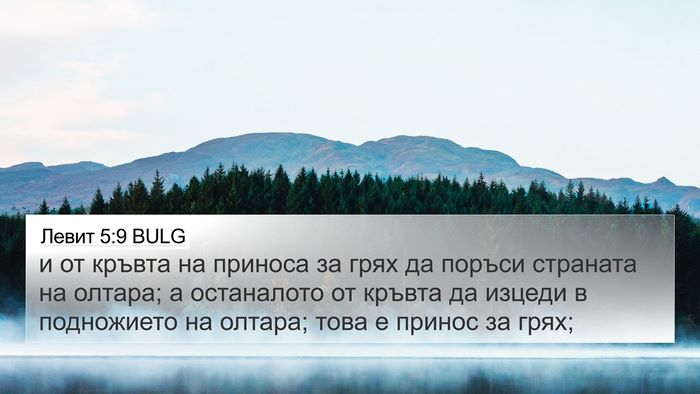 Левит 5:9 BULG Bible Verse Image
