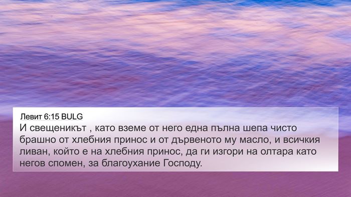 Левит 6:15 BULG Bible Verse Image