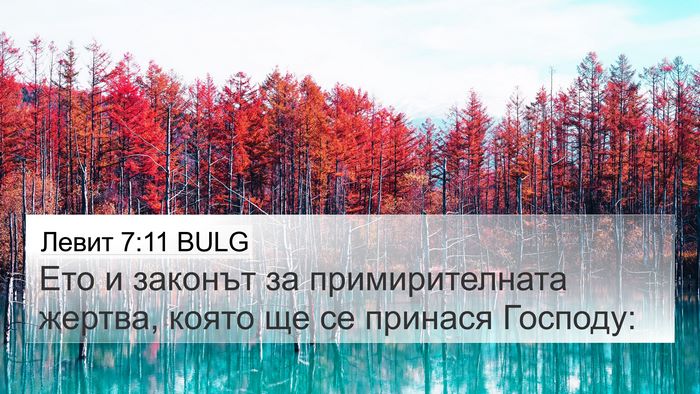 Левит 7:11 BULG Bible Verse Image