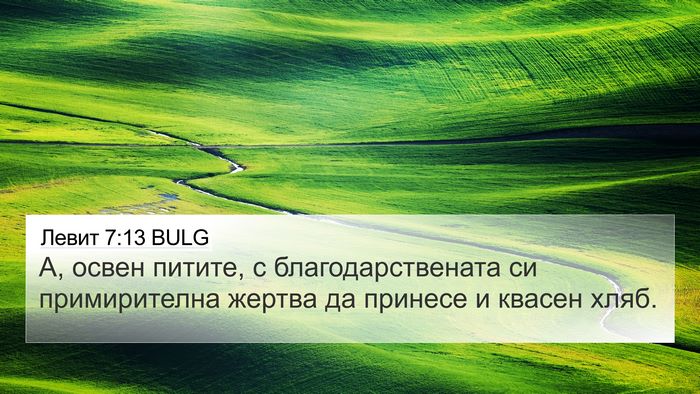 Левит 7:13 BULG Bible Verse Image