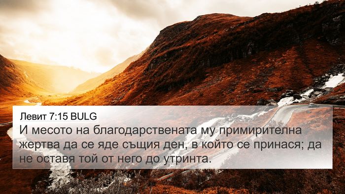 Левит 7:15 BULG Bible Verse Image