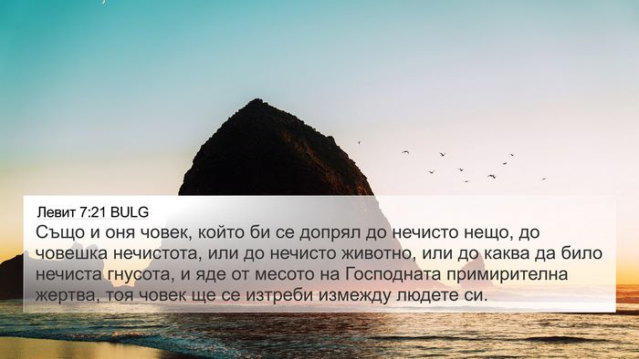 Левит 7:21 BULG Bible Verse Image