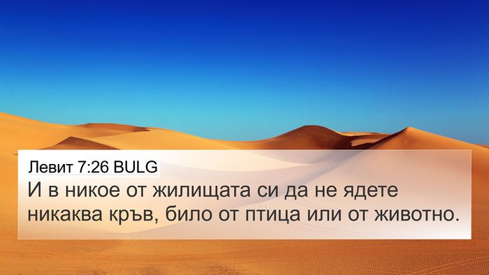 Левит 7:26 BULG Bible Verse Image