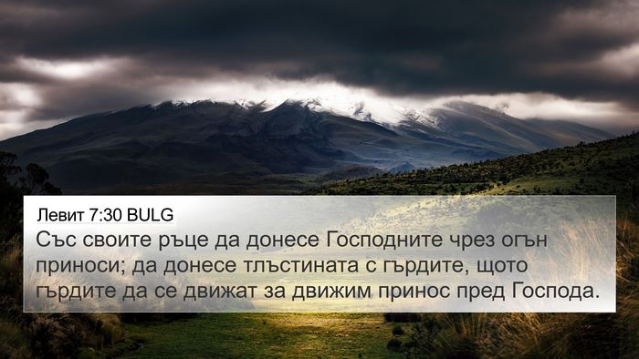 Левит 7:30 BULG Bible Verse Image