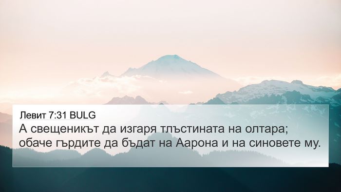 Левит 7:31 BULG Bible Verse Image