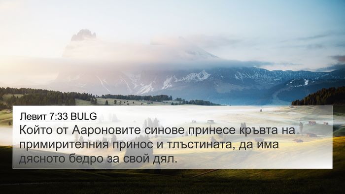 Левит 7:33 BULG 4K Wallpaper - Който от Аароновите синове - 4K Wallpaper Bible Verse