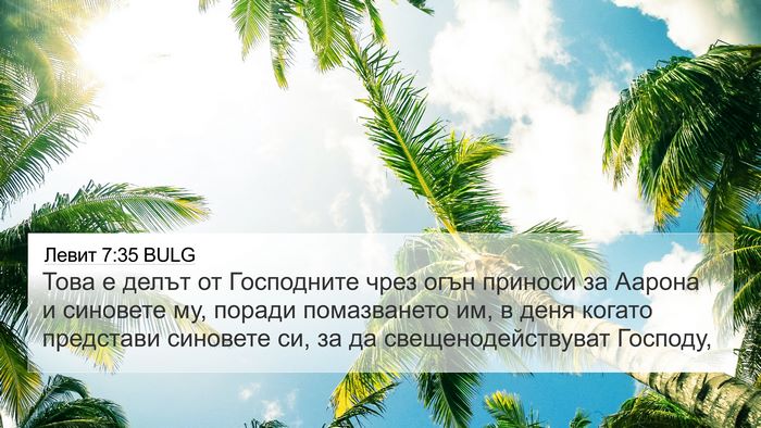 Левит 7:35 BULG 4K Wallpaper - Това е делът от Господните - 4K Wallpaper Bible Verse