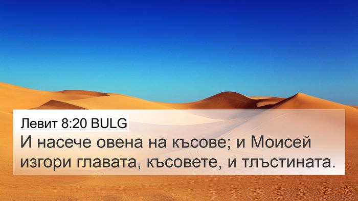 Левит 8:20 BULG 4K Wallpaper - И насече овена на късове; и - 4K Wallpaper Bible Verse