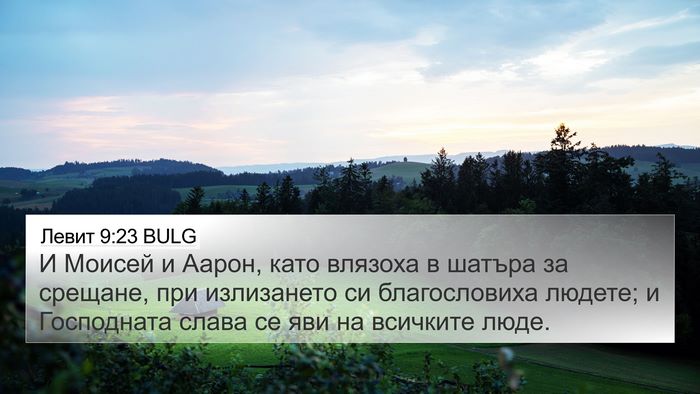 Левит 9:23 BULG Bible Verse Image