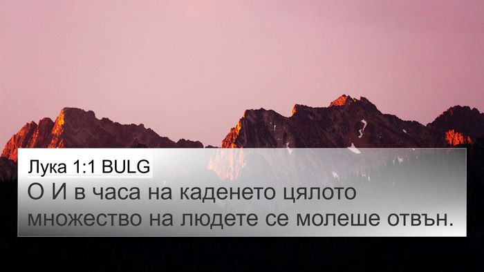 Лука 1:1 BULG 4K Wallpaper - О И в часа на каденето - 4K Wallpaper Bible Verse