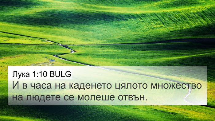 Лука 1:10 BULG 4K Wallpaper - И в часа на каденето цялото - 4K Wallpaper Bible Verse